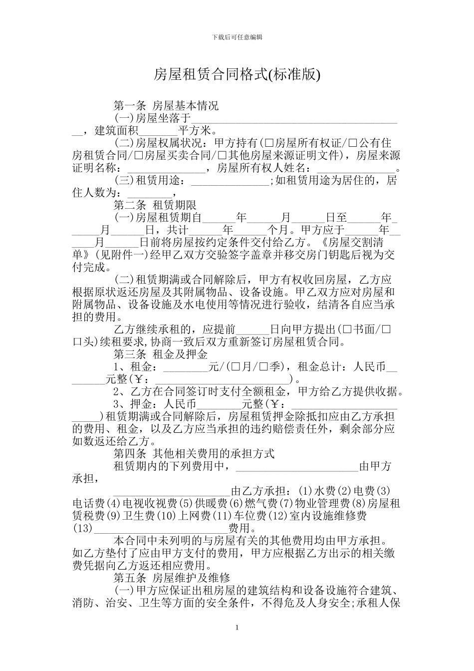 房屋租赁合同格式(标准版)_第1页