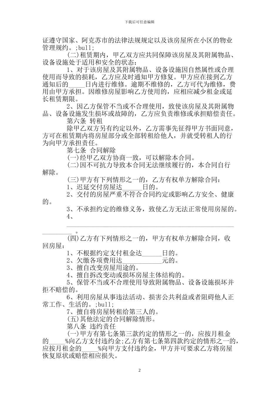房屋租赁合同格式(标准版)_第2页