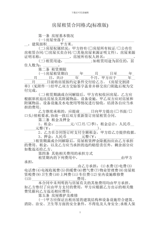 房屋租赁合同格式(标准版)