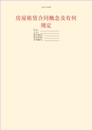 房屋租赁合同概念及有何规定