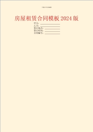 房屋租赁合同模板2024版