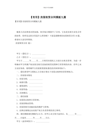 房屋租赁合同模板九篇