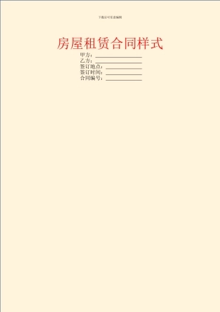 房屋租赁合同样式