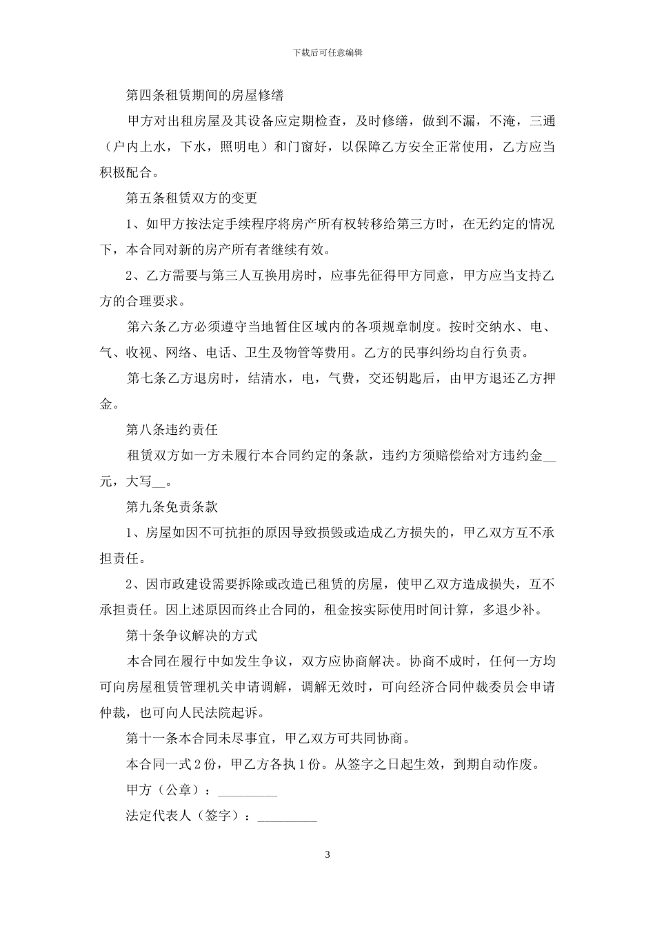 房屋租赁合同模板汇总八篇_第3页
