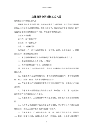 房屋租赁合同模板汇总八篇