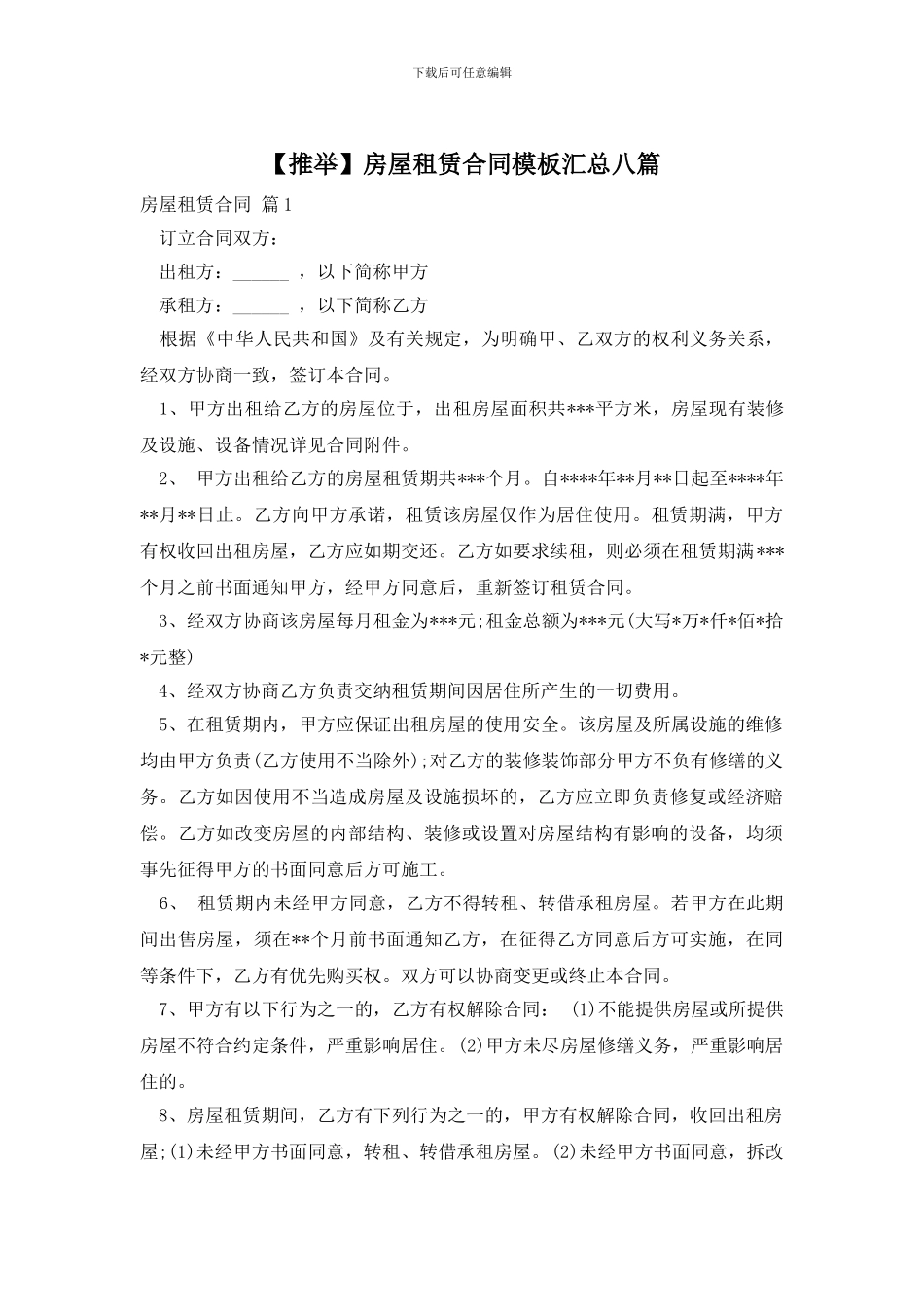 房屋租赁合同模板汇总八篇_第1页