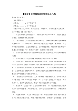 房屋租赁合同模板汇总八篇