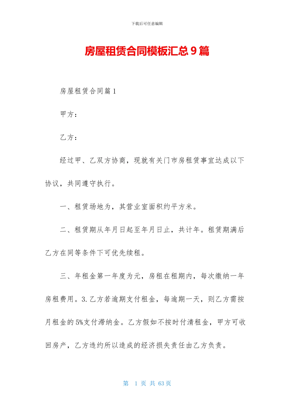 房屋租赁合同模板汇总9篇_第1页