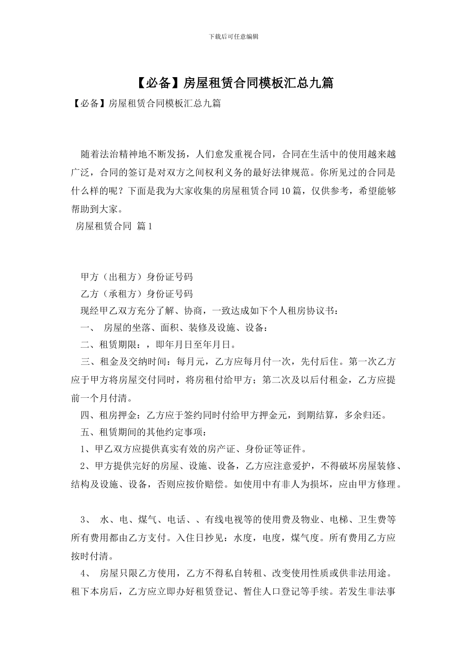 房屋租赁合同模板汇总九篇_第1页