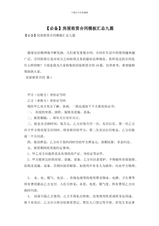 房屋租赁合同模板汇总九篇