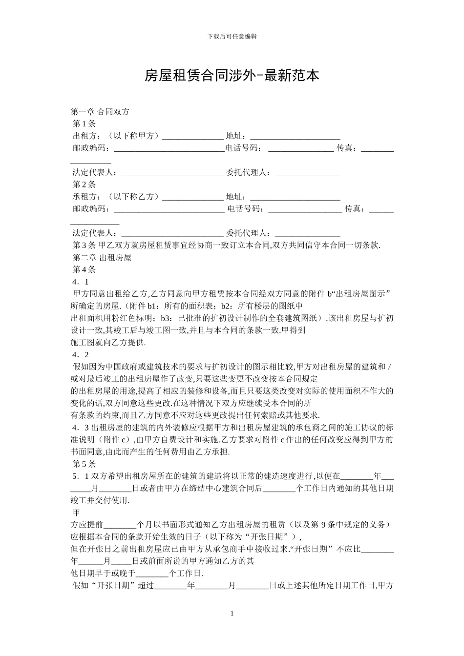 房屋租赁合同涉外-最新范本-0_第1页