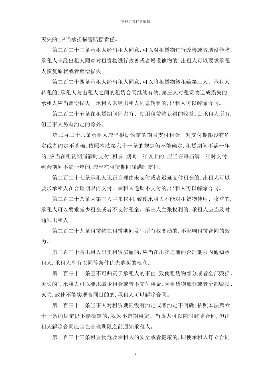 房屋租赁合同法_第2页