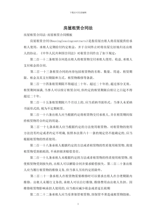 房屋租赁合同法