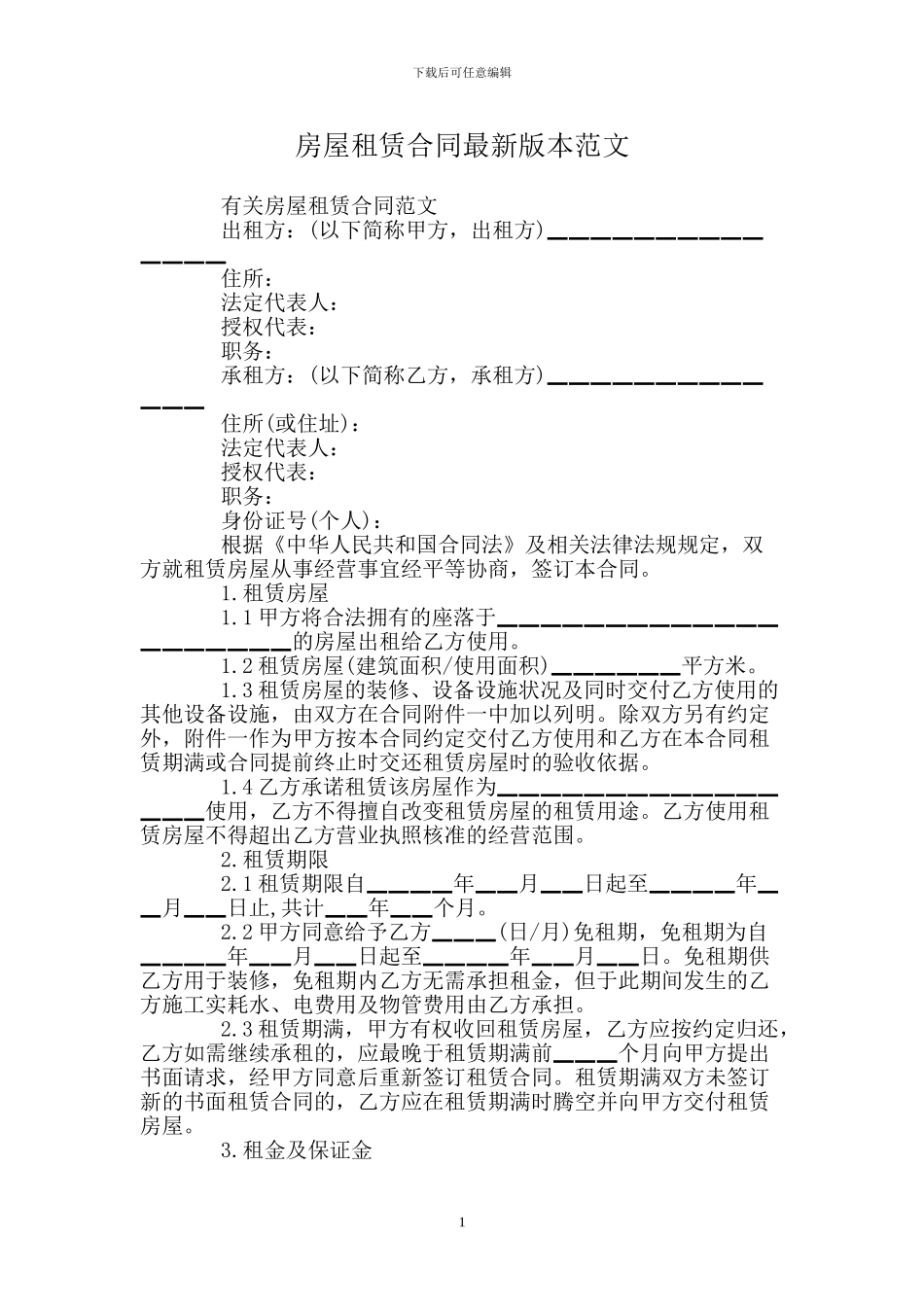 房屋租赁合同版本范文_第1页