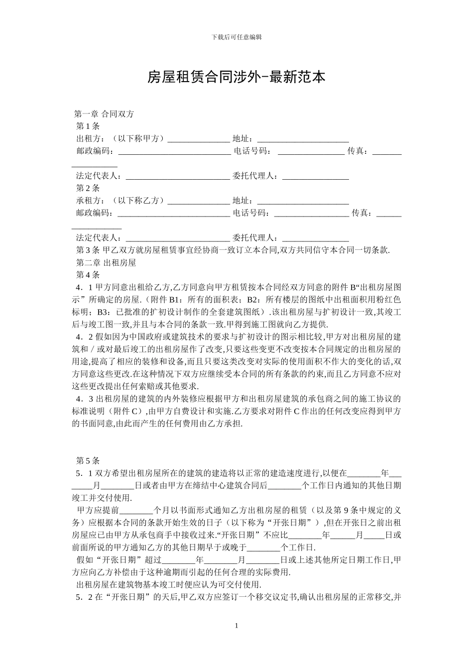 房屋租赁合同涉外_第1页