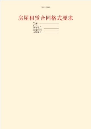 房屋租赁合同格式要求