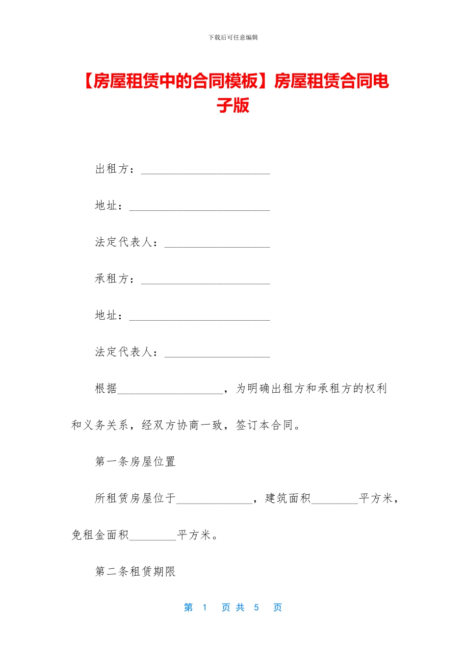 房屋租赁合同电子版_第1页