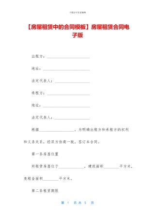 房屋租赁合同电子版