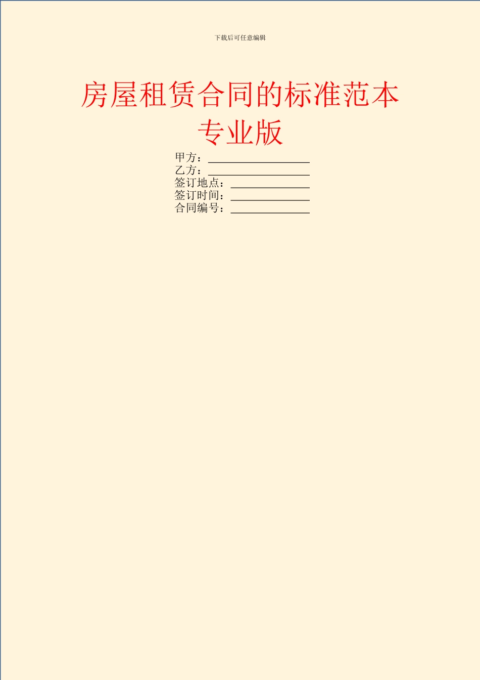 房屋租赁合同的标准范本专业版_第1页