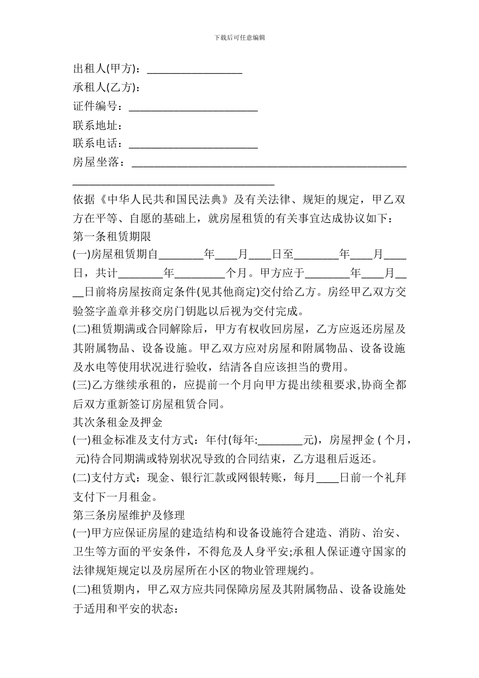 房屋租赁合同的标准范本专业版_第2页