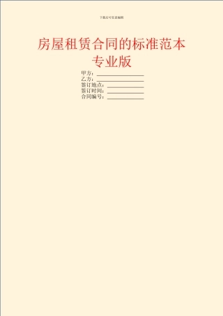 房屋租赁合同的标准范本专业版