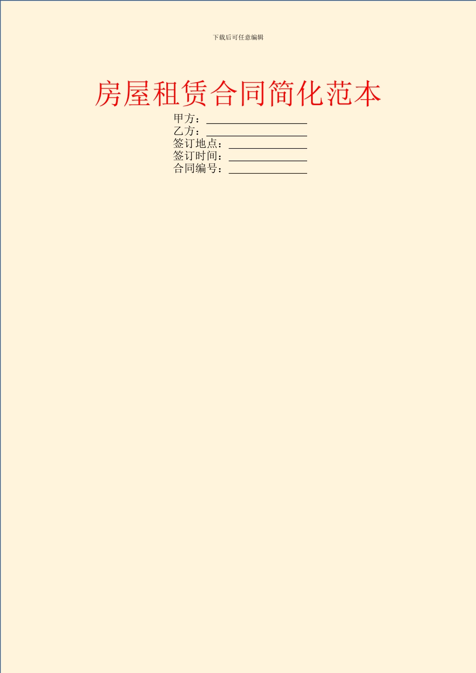 房屋租赁合同简化范本_第1页