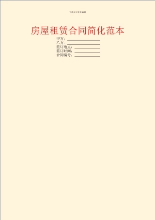房屋租赁合同简化范本