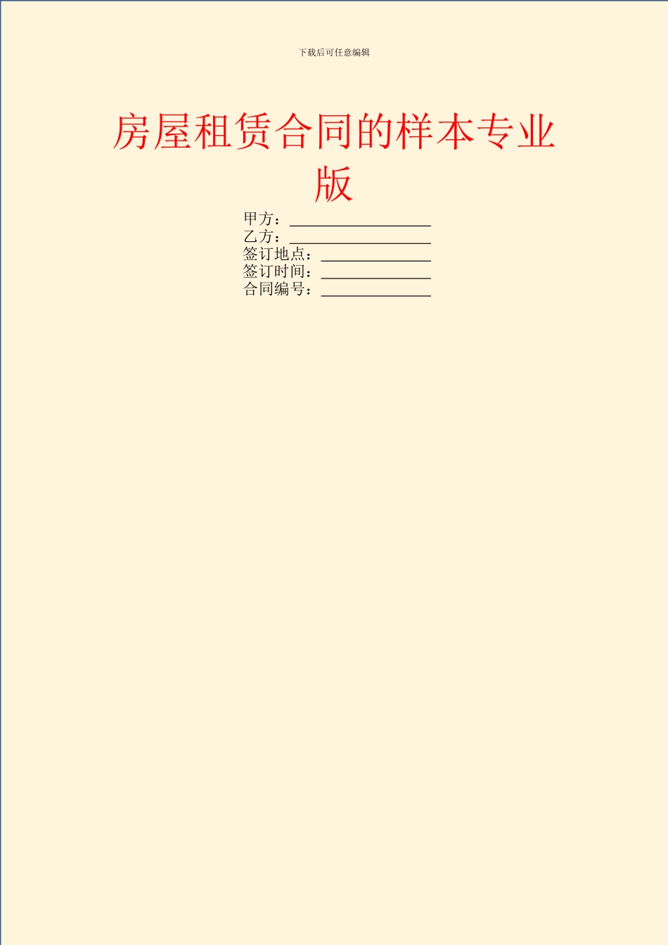 房屋租赁合同的样本专业版_第1页