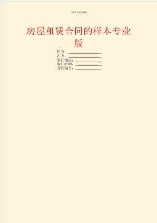 房屋租赁合同的样本专业版
