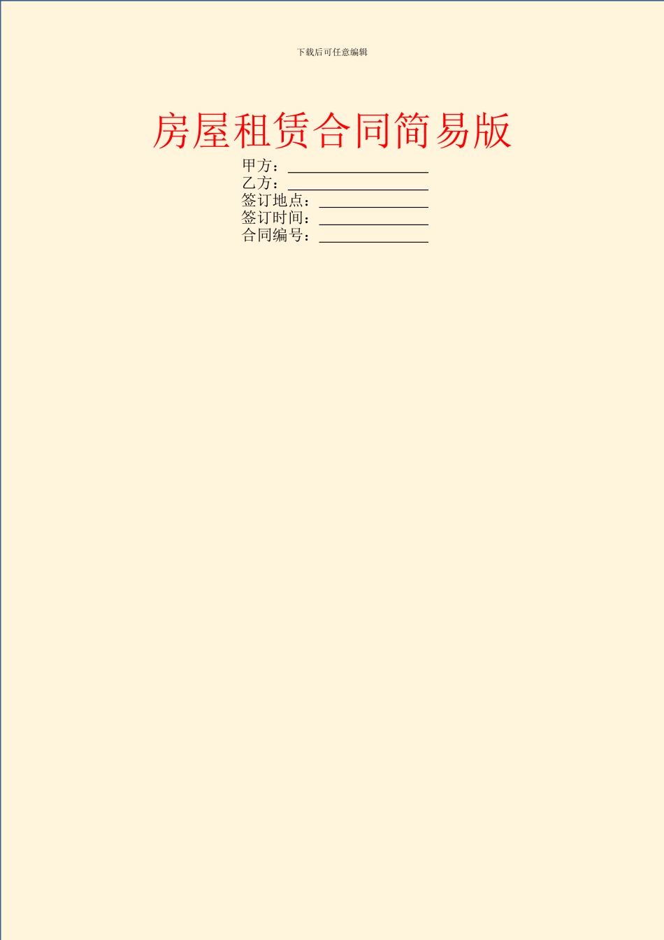 房屋租赁合同简易版_第1页
