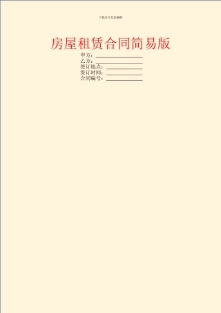房屋租赁合同简易版
