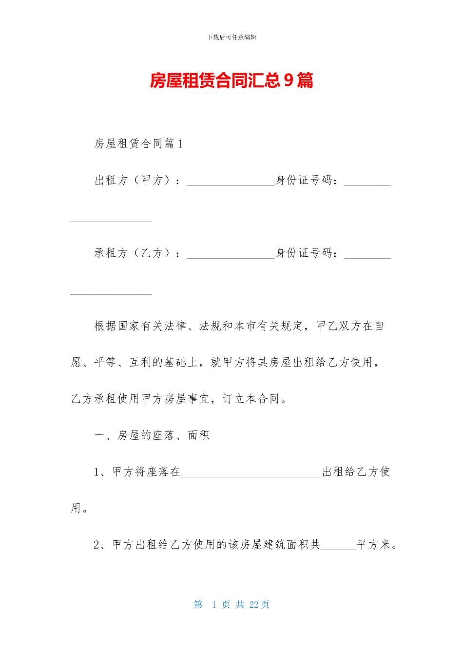 房屋租赁合同汇总9篇_第1页