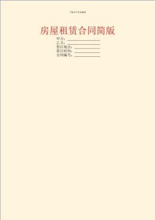 房屋租赁合同简版