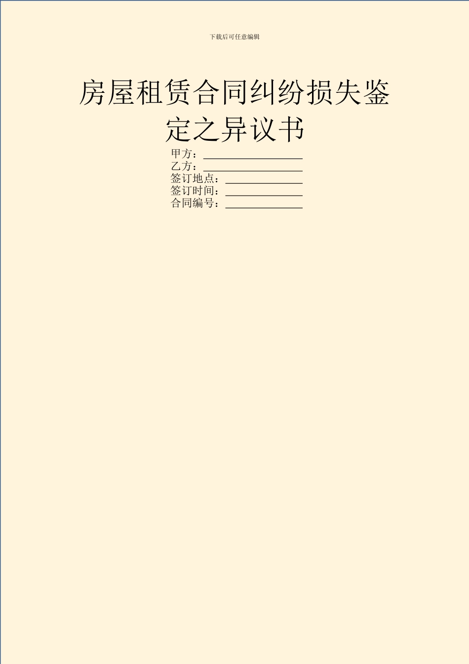 房屋租赁合同纠纷损失鉴定之异议书_第1页