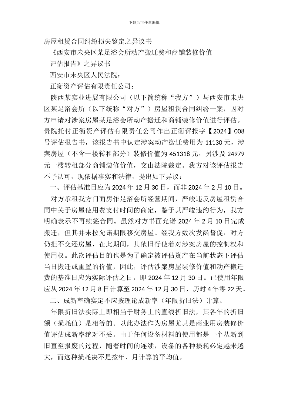 房屋租赁合同纠纷损失鉴定之异议书_第2页
