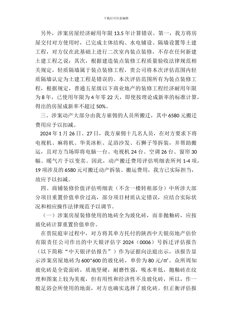 房屋租赁合同纠纷损失鉴定之异议书_第3页