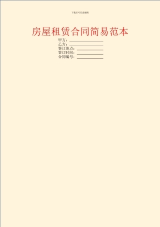 房屋租赁合同简易范本