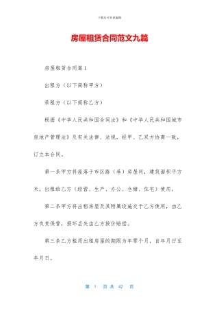 房屋租赁合同范文九篇