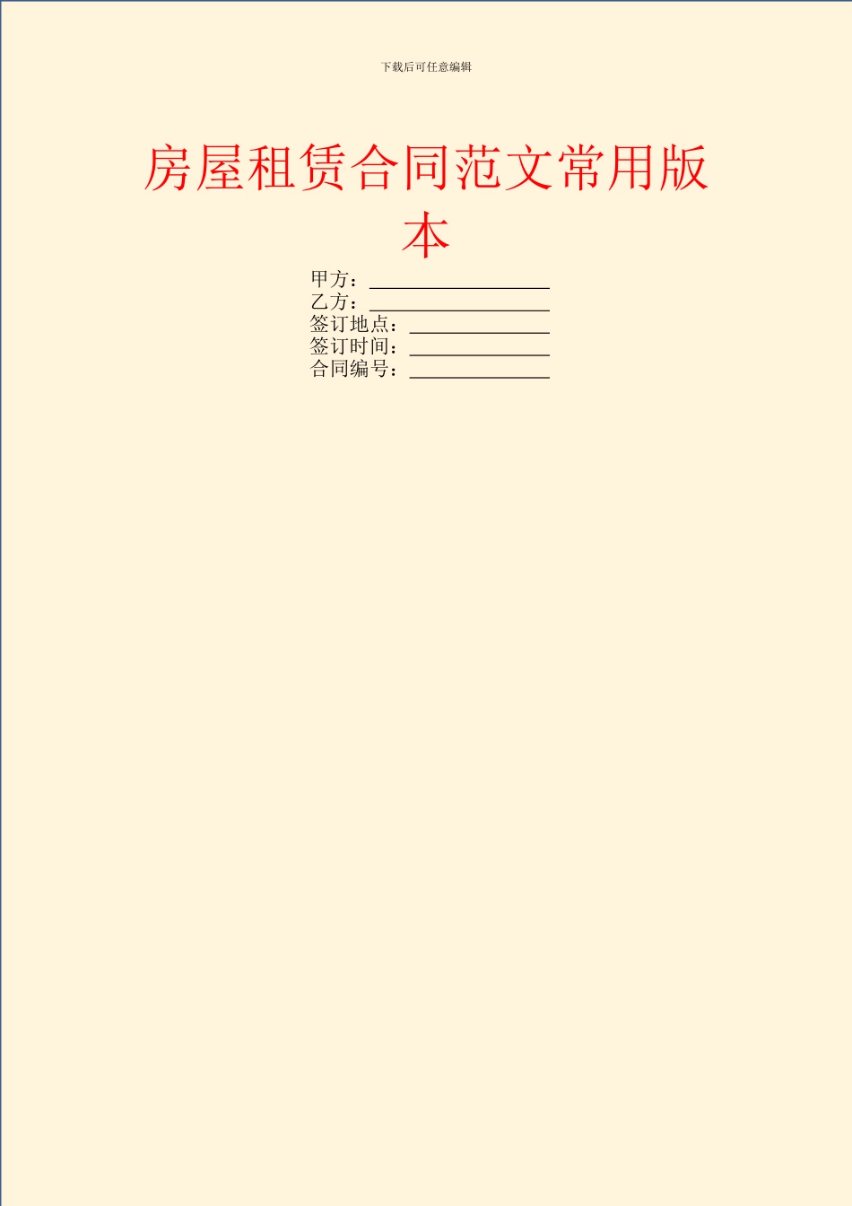 房屋租赁合同范文常用版本_第1页