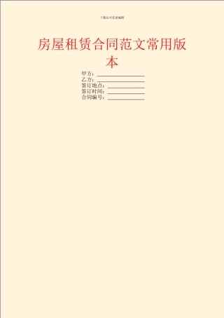 房屋租赁合同范文常用版本