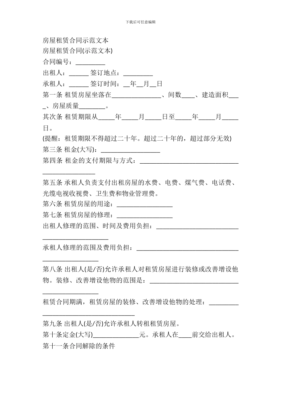 房屋租赁合同示范文本_第2页