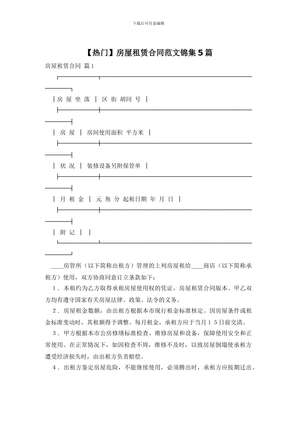 房屋租赁合同范文锦集5篇_第1页