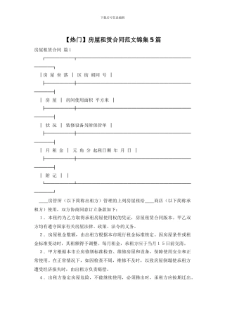 房屋租赁合同范文锦集5篇