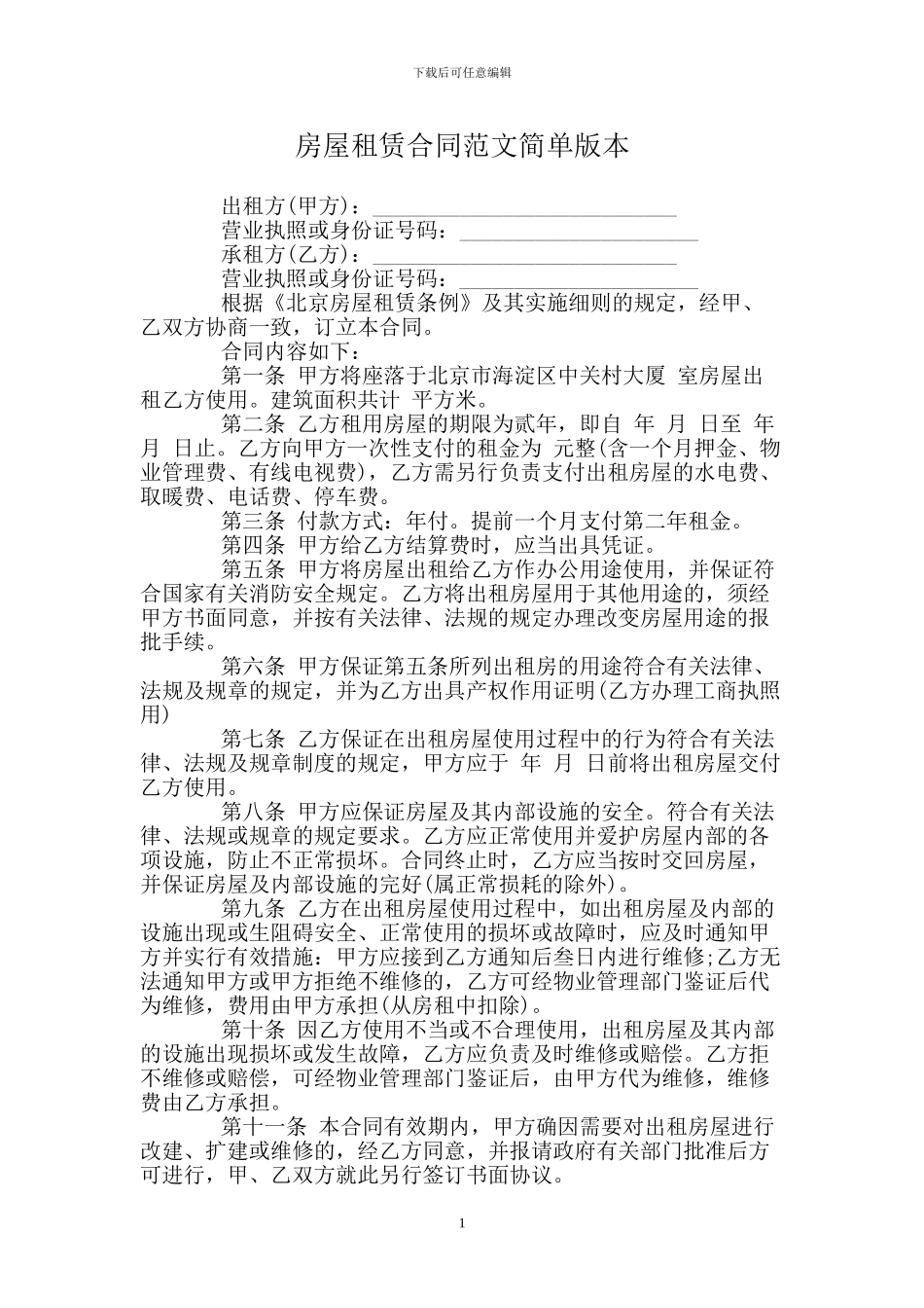房屋租赁合同范文简单版本_第1页