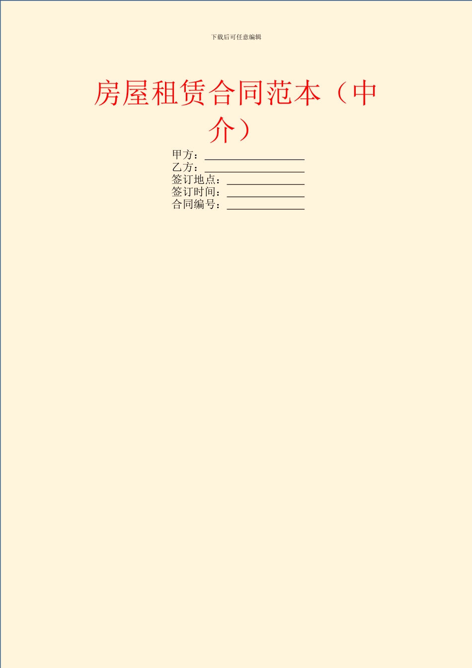 房屋租赁合同范本(中介)_第1页