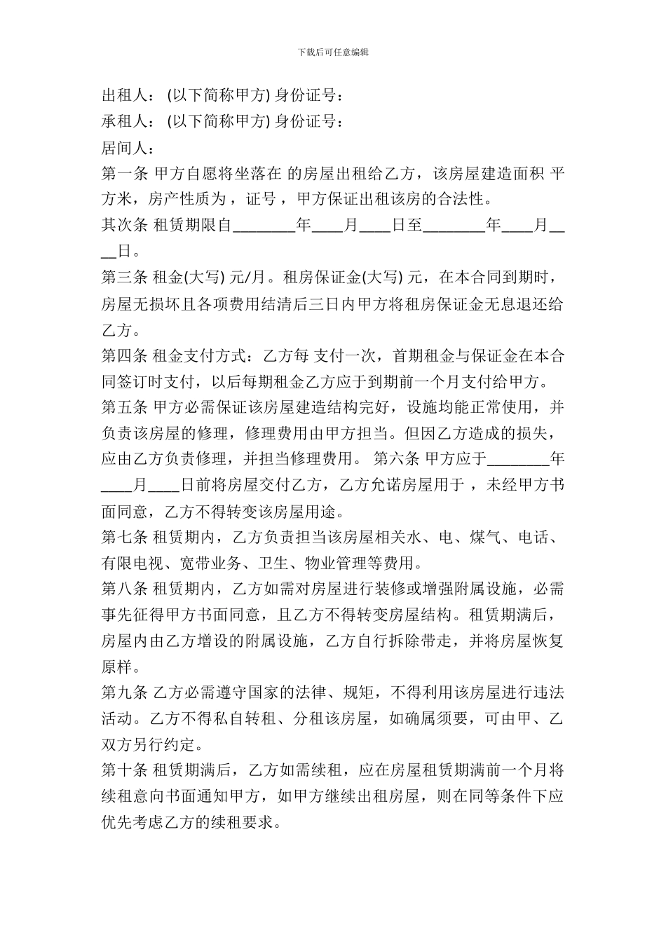 房屋租赁合同范本(中介)_第2页