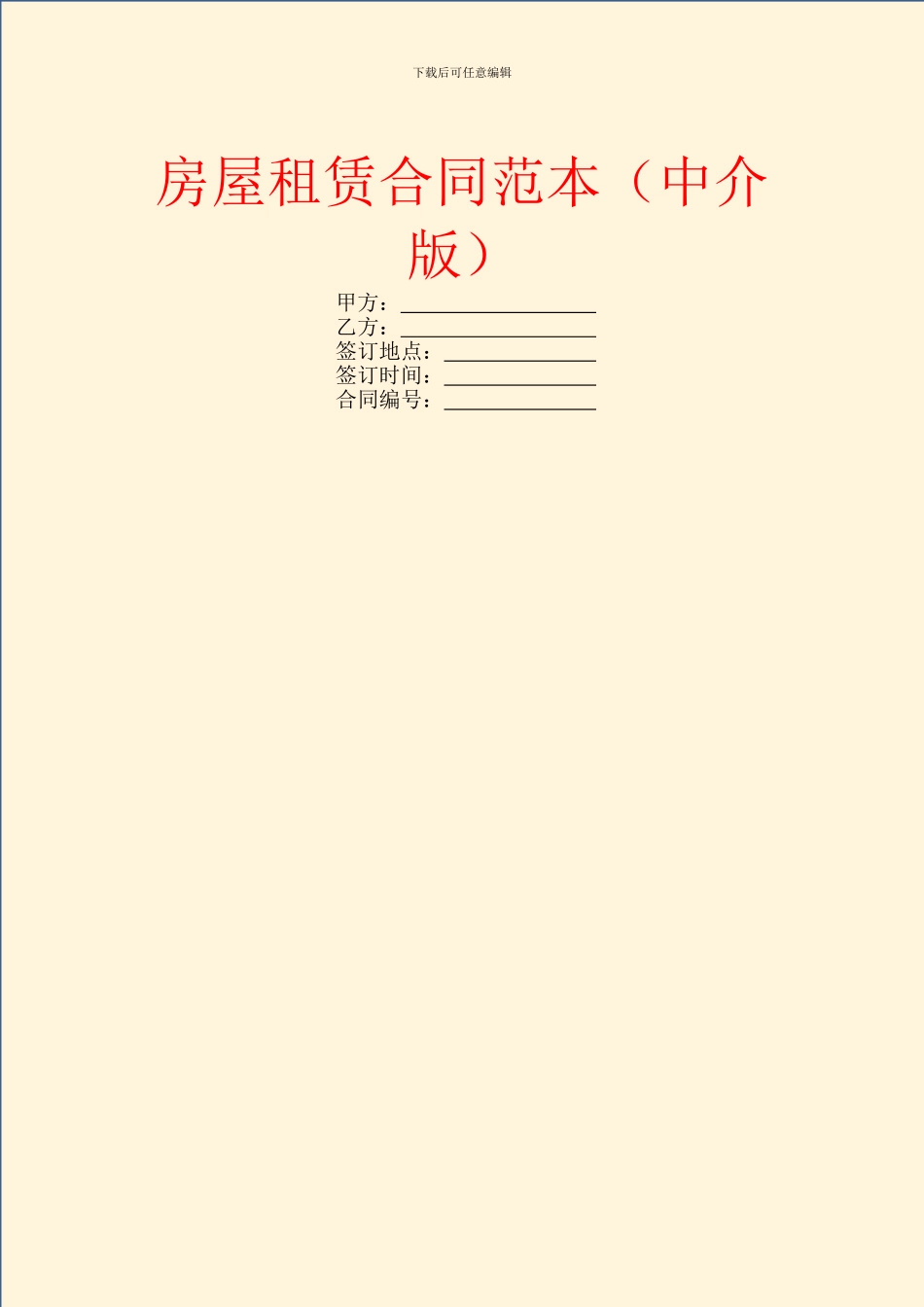 房屋租赁合同范本(中介版)_第1页