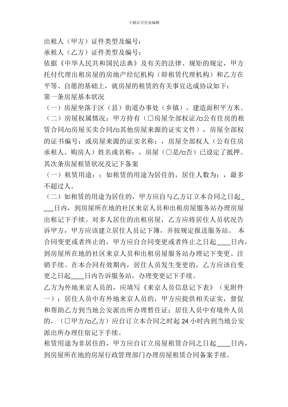 房屋租赁合同范本(中介版)_第2页