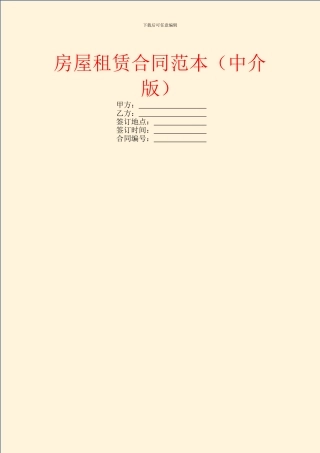 房屋租赁合同范本(中介版)