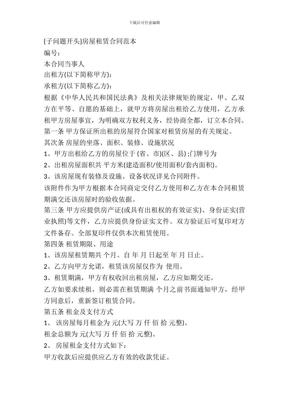房屋租赁合同范本(2024律师整理版)_第2页